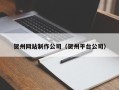 巢湖贺州网站制作公司（贺州平台公司）